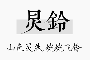 炅铃名字的寓意及含义