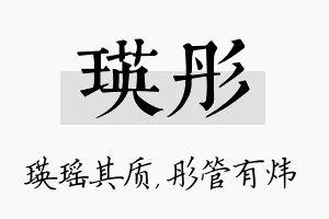 瑛彤名字的寓意及含义