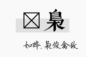 珺枭名字的寓意及含义