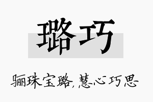 璐巧名字的寓意及含义