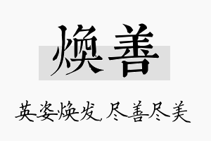 焕善名字的寓意及含义