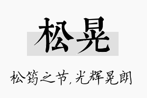 松晃名字的寓意及含义