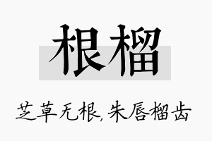 根榴名字的寓意及含义