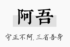 阿吾名字的寓意及含义