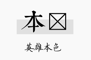 本泂名字的寓意及含义