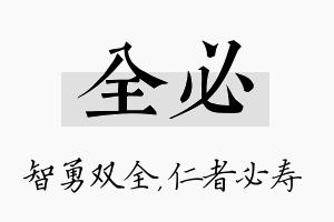 全必名字的寓意及含义