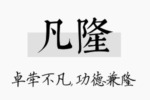 凡隆名字的寓意及含义