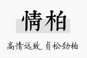 情柏名字的寓意及含义