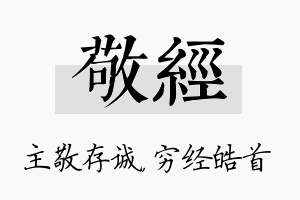 敬经名字的寓意及含义