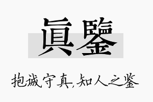 真鉴名字的寓意及含义