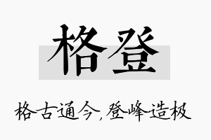 格登名字的寓意及含义