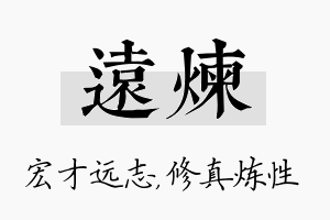 远炼名字的寓意及含义