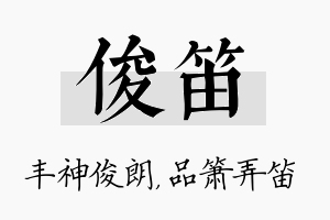 俊笛名字的寓意及含义