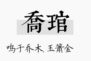 乔琯名字的寓意及含义