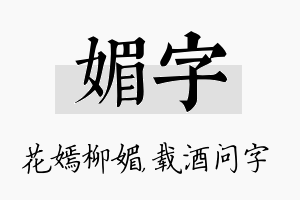 媚字名字的寓意及含义