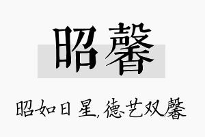 昭馨名字的寓意及含义