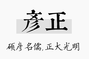 彦正名字的寓意及含义