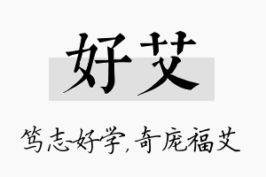 好艾名字的寓意及含义