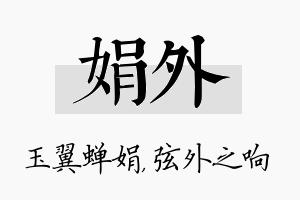 娟外名字的寓意及含义