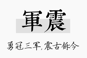 军震名字的寓意及含义