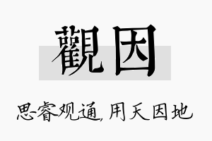 观因名字的寓意及含义