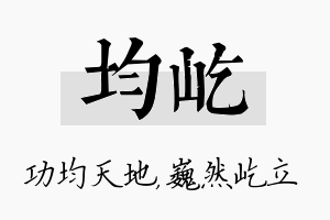 均屹名字的寓意及含义