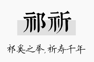 祁祈名字的寓意及含义