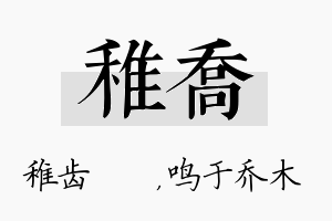 稚乔名字的寓意及含义