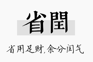 省闰名字的寓意及含义