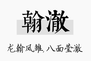 翰澈名字的寓意及含义