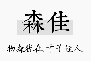 森佳名字的寓意及含义