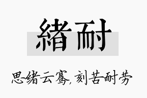 绪耐名字的寓意及含义