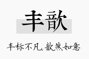 丰歆名字的寓意及含义