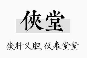 侠堂名字的寓意及含义