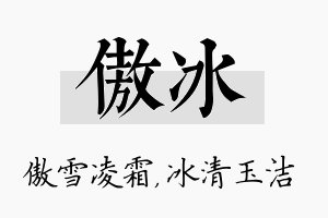 傲冰名字的寓意及含义