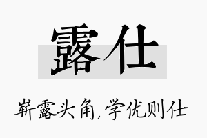 露仕名字的寓意及含义