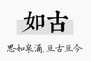 如古名字的寓意及含义