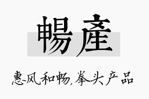 畅产名字的寓意及含义