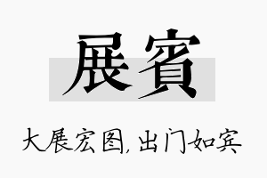 展宾名字的寓意及含义