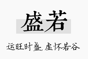 盛若名字的寓意及含义