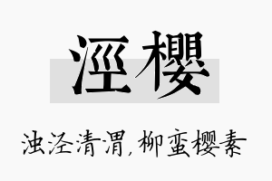 泾樱名字的寓意及含义