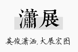 潇展名字的寓意及含义