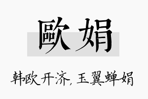 欧娟名字的寓意及含义