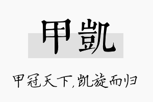 甲凯名字的寓意及含义