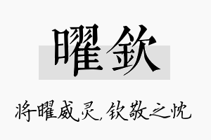 曜钦名字的寓意及含义