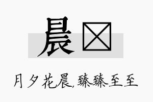 晨瑧名字的寓意及含义