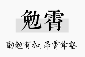 勉霄名字的寓意及含义