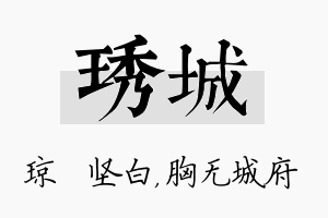 琇城名字的寓意及含义