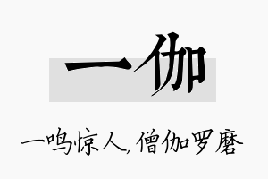 一伽名字的寓意及含义