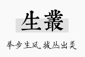 生丛名字的寓意及含义